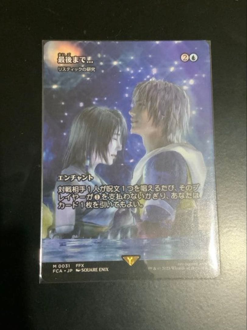 mtg FF 継承史 最後まで…/リスティックの研究 ノンフォイル
