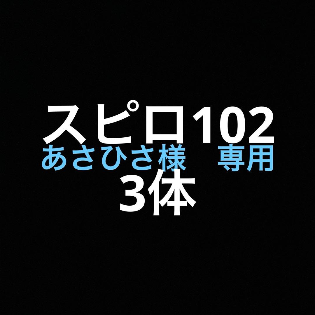 あさひさ　スピロ102 3体