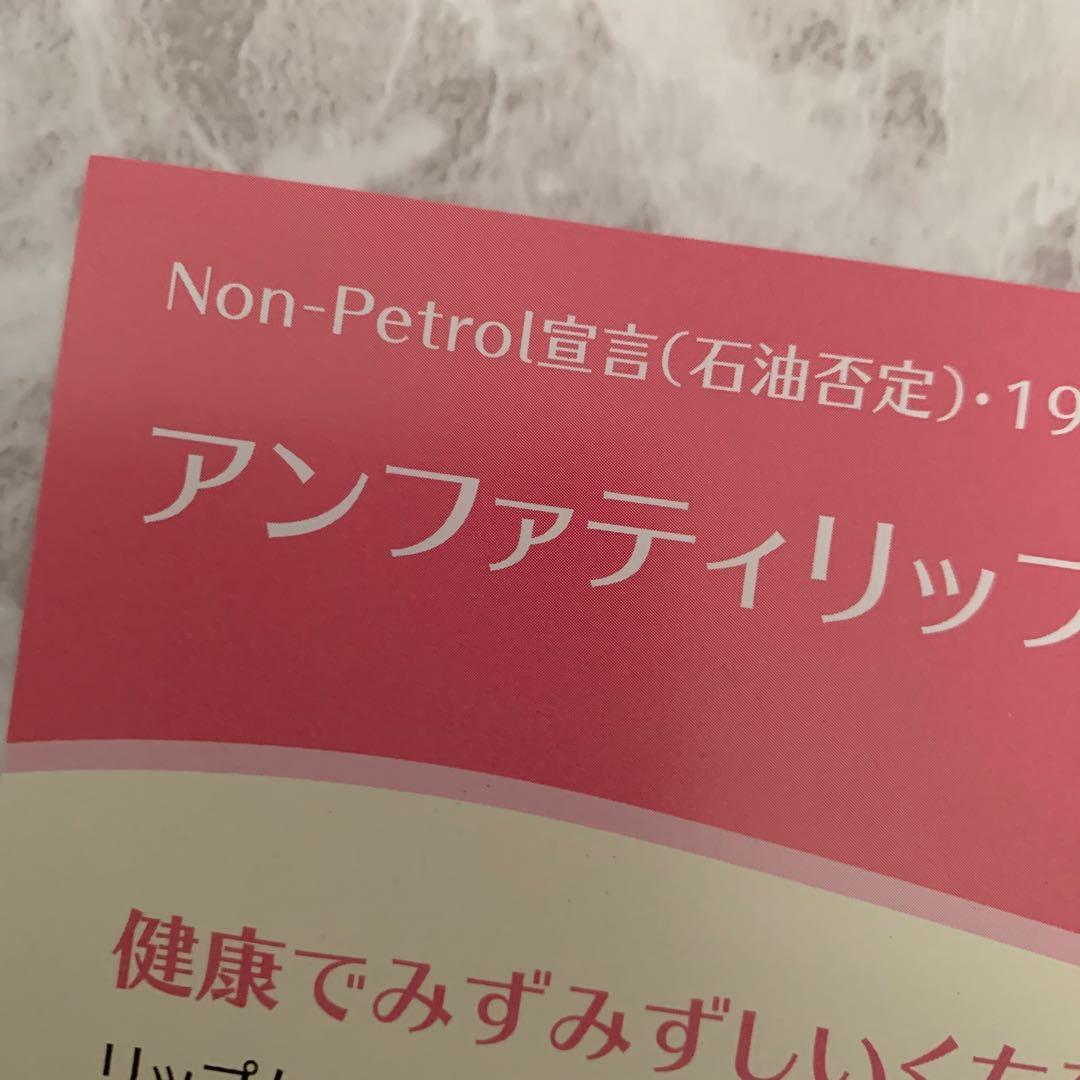 ♦️アンファティ　リップケア　旧箱6本　　資料4種〜