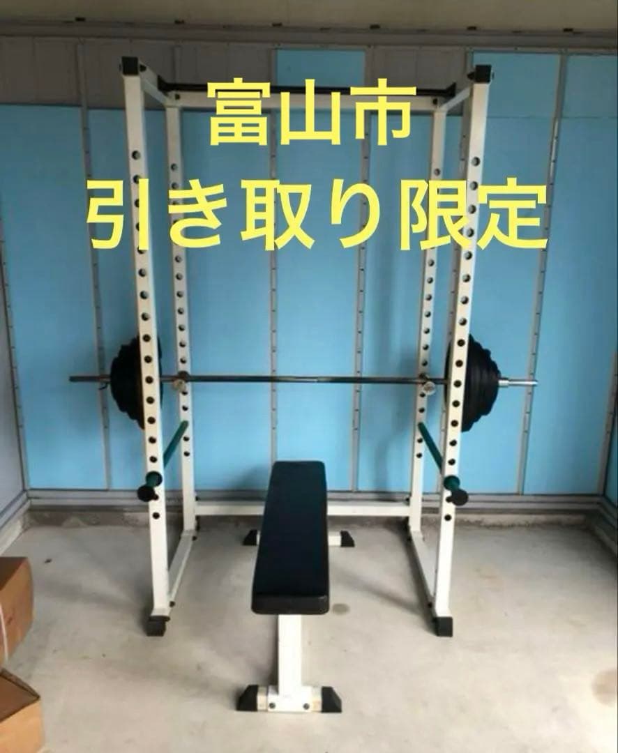 パワーラック ベンチ バーベルセット 富山市 引取限定