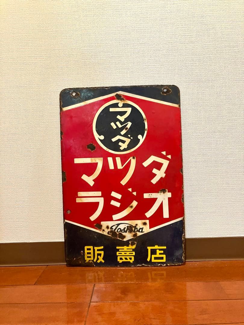 Toshiba マツダ ラジオ レトロ看板 インテリア 雑貨