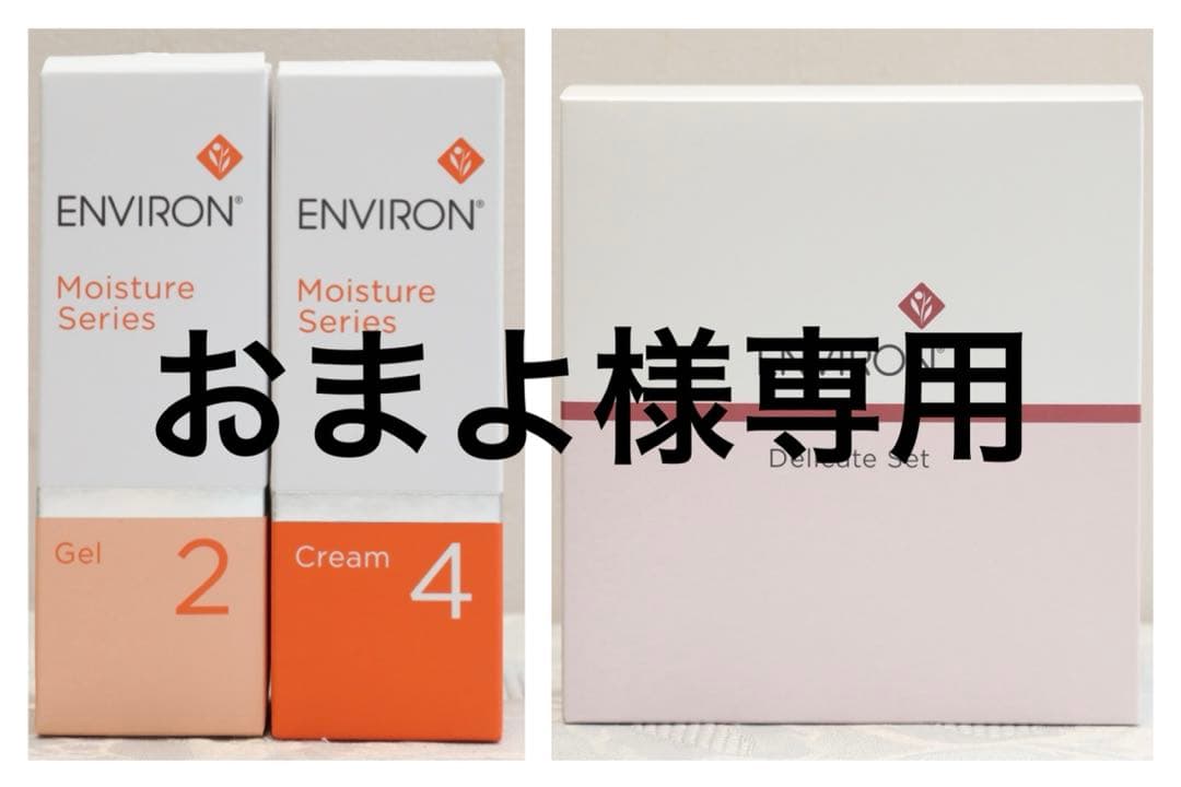 エンビロン ENVIRON モイスチャージェル2 &クリーム4