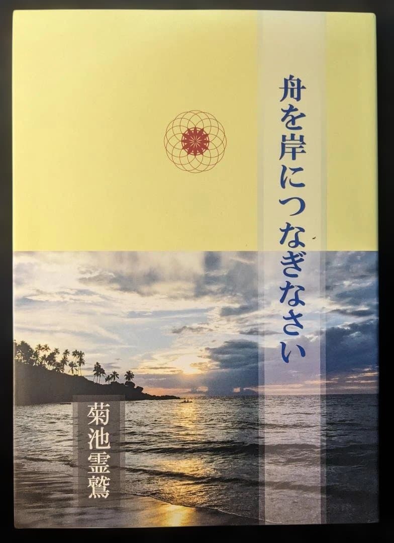 『舟を岸につなぎなさい』 菊池霊鷲