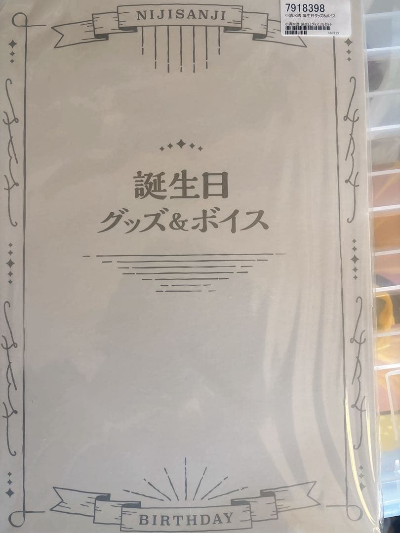 小清水透誕生日グッズ2023 新品未開封