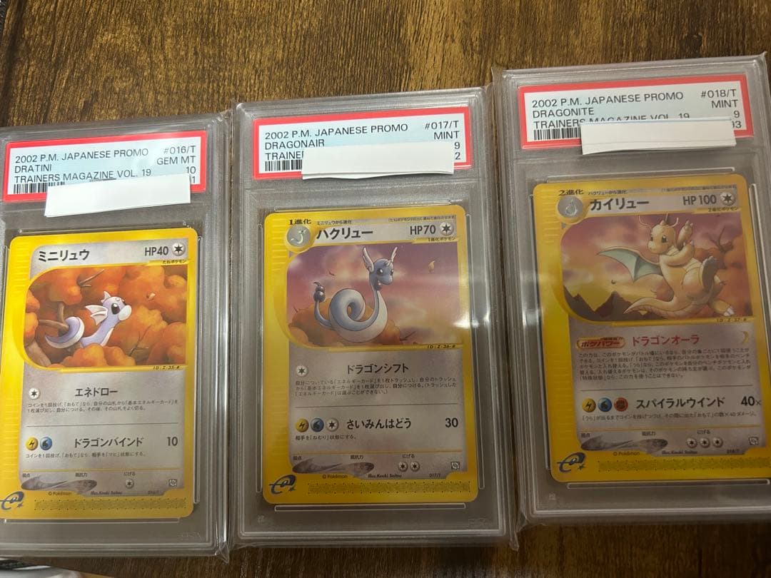 【PSA】連番　ミニリュウ　ハクリュウ　カイリュウ　トレーナーズマガジン