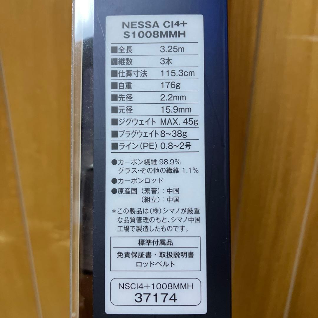 ☆シマノネッサ　NESSA CI4+ S1008MMH