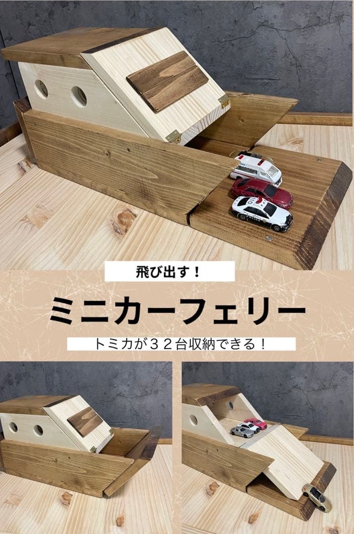 飛び出すトミカ！かぐーるこうぼうch 天然木製ミニカーフェリー船　収納おもちゃ箱