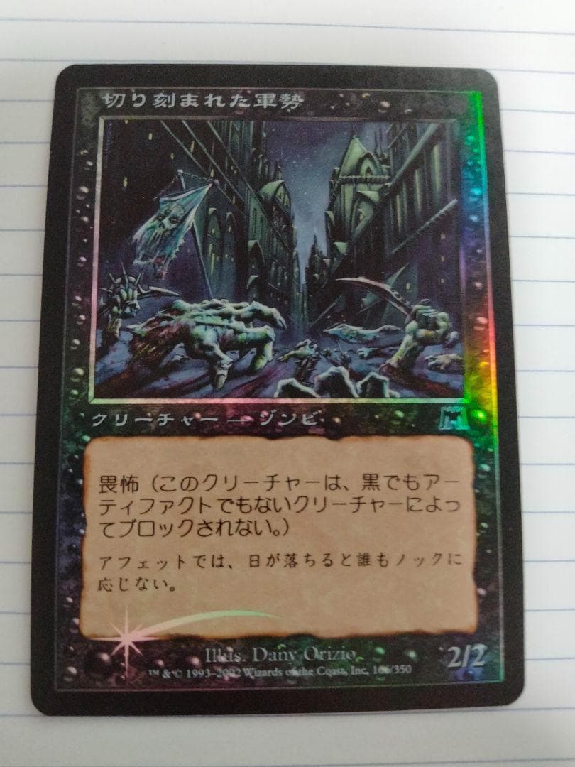 MTG　foil　日本語　切り刻まれた軍勢