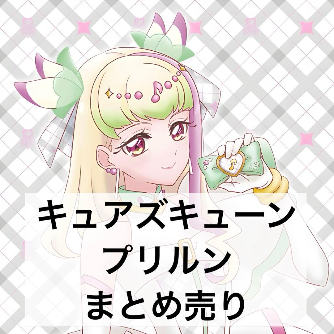 プリキュア キュアズキューン まとめ売り