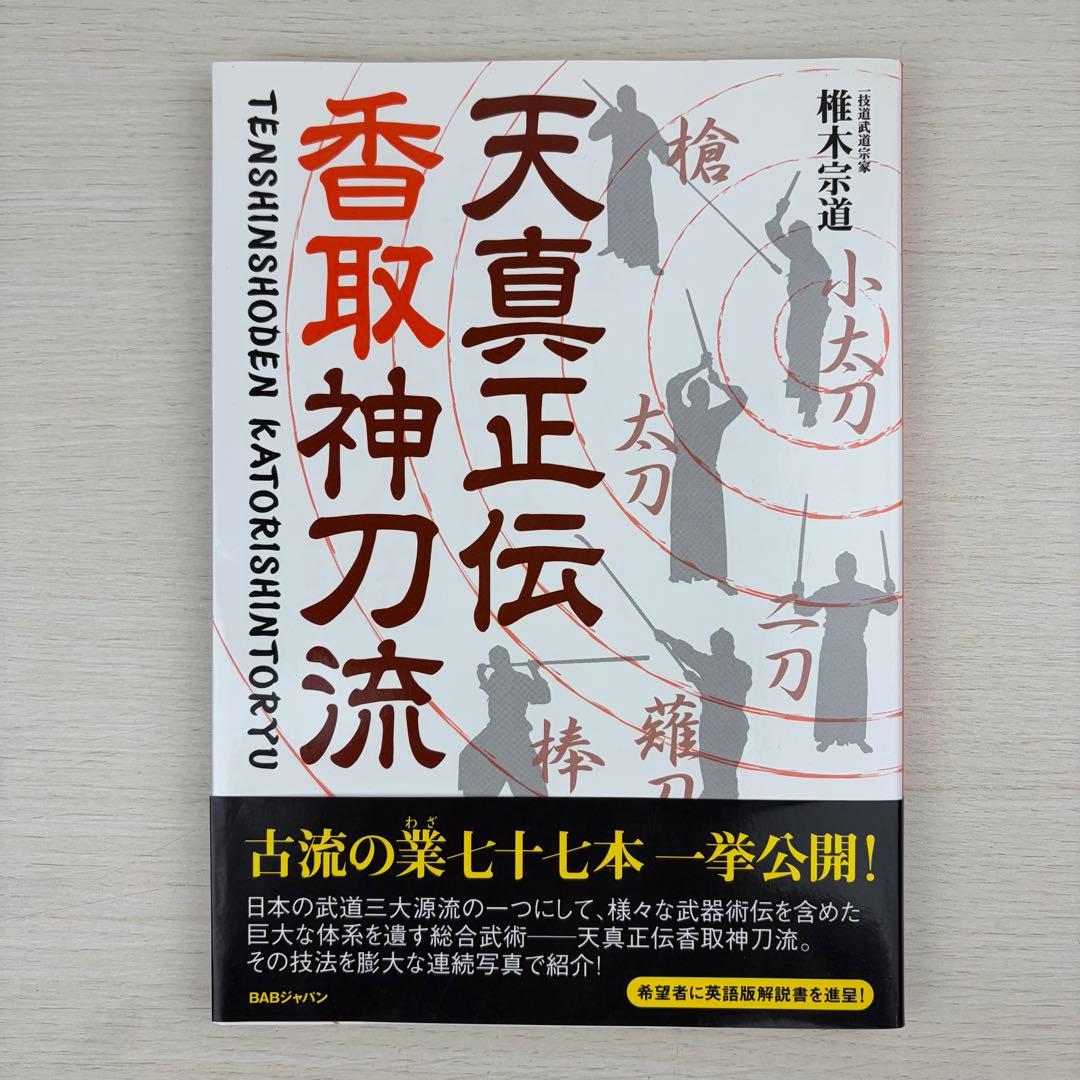 天真正伝香取神刀流 いにしえより武の郷に家伝されし精妙なる技法群
