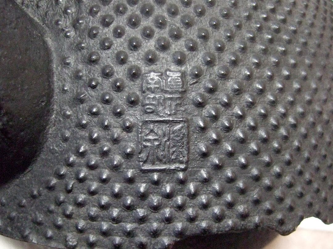 真正南部 雅泉 鬼面鐶付 虫喰摘み あられ紋 鉄瓶 在銘 南部型