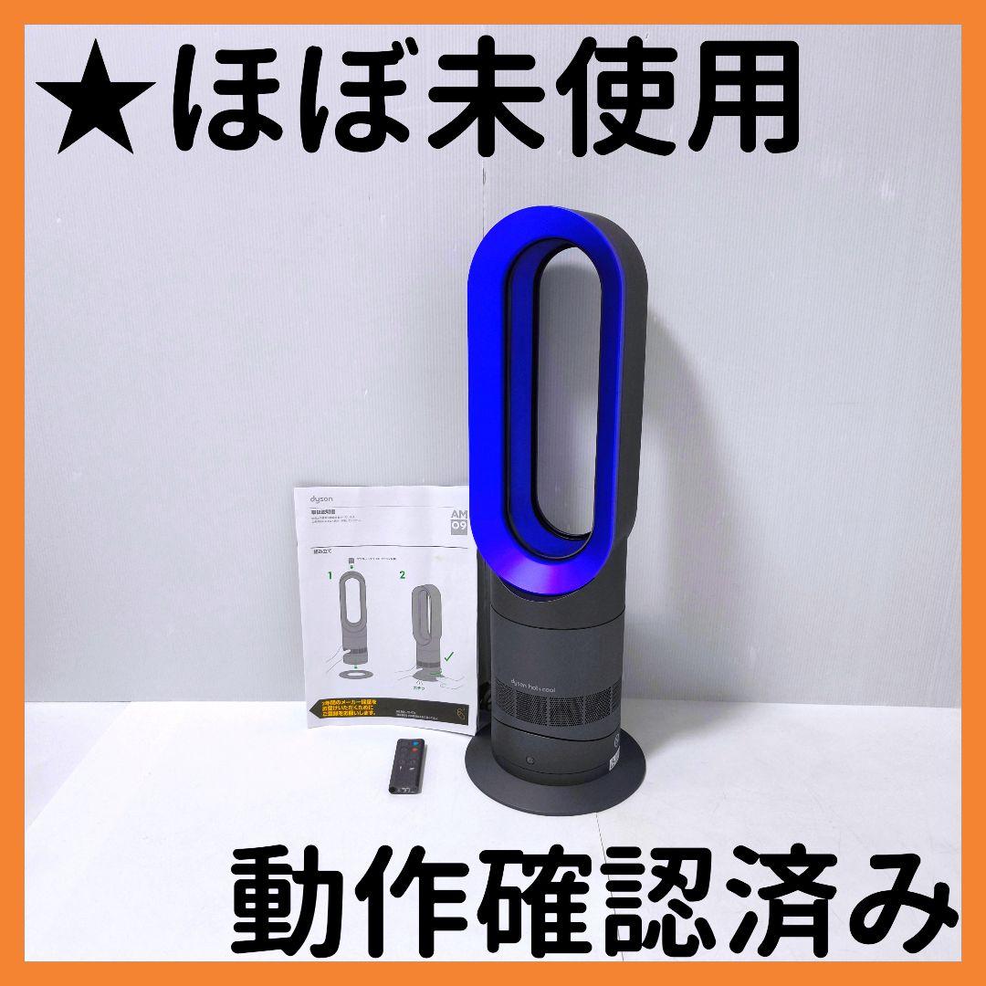 【送料無料】ダイソン Dyson Hot+Cool AM09 2020年製