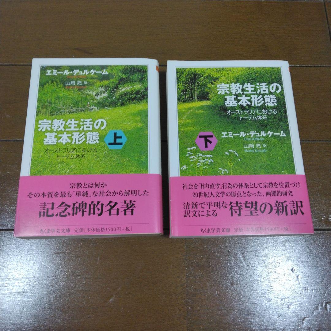 【中古】宗教生活の基本形態 : オーストラリアにおけるトーテム体系 上下セット