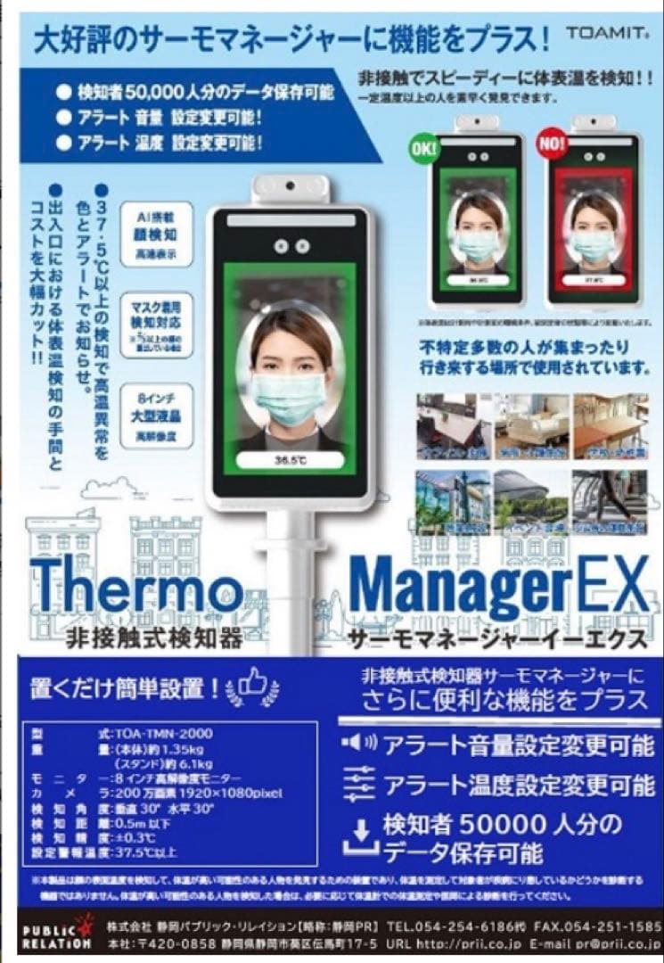 【未使用品】TOAMIT 非接触式検知器 サーモマネージャーEX