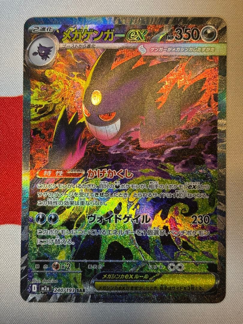 メガゲンガーex SAR