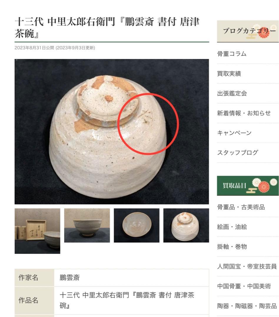抹茶茶碗 十三代 中里太郎右衛門陶房 美品 共箱＋栞＋保管紙