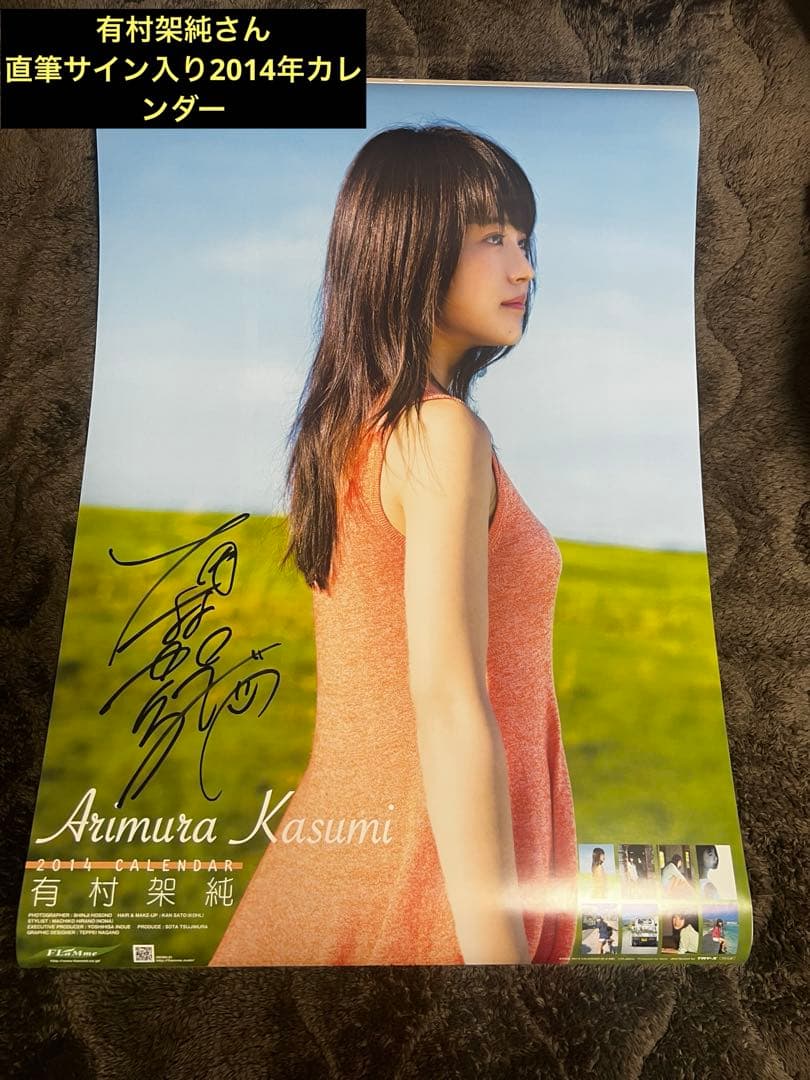 有村架純　2014年　直筆サイン入りカレンダー　フラーム公式販売品
