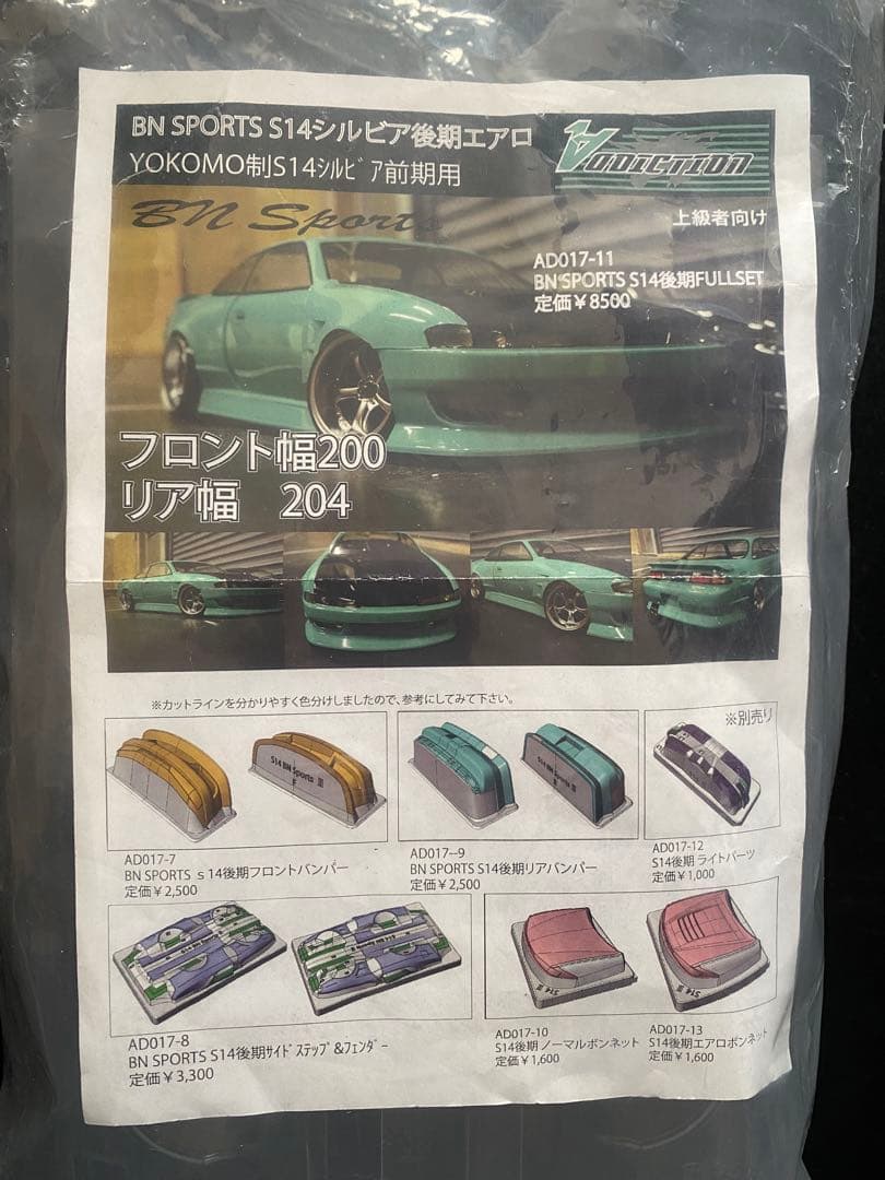 アディクション S14後期 BNスポーツ フルセット エアロボンネット