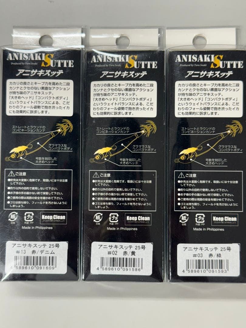 アニサキスッテ 25号 赤デニム 赤黄 赤緑 3点セット 新品