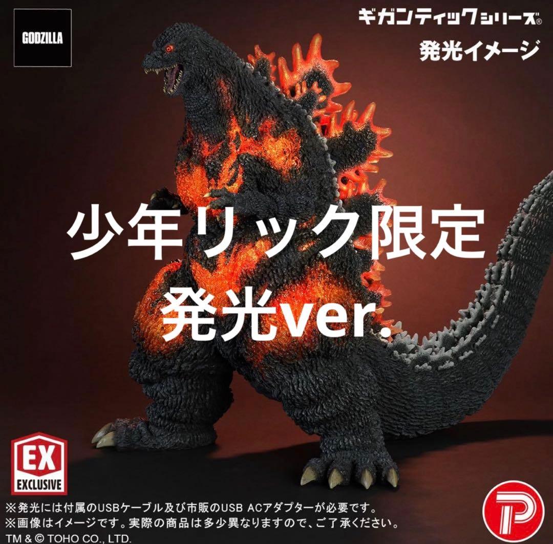ゴジラ(1995) 30th Anniversary Ver. 少年リック限定