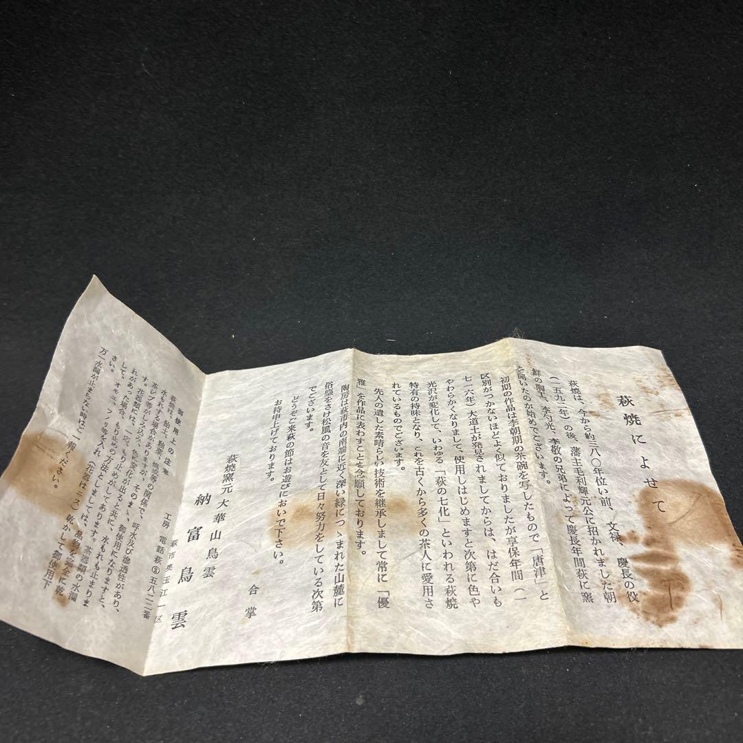 萩焼　納富鳥雲　大華山鳥雲　ひねり茶器　共箱　栞付