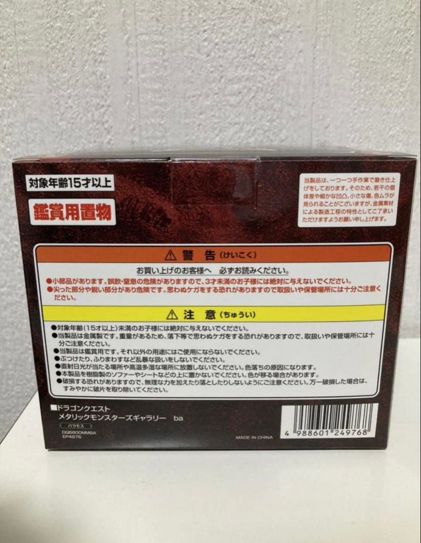 バラモス　メタリックモンスターズギャラリー