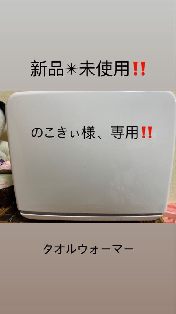 新品‼️タオルウォーマー　『新品！』！