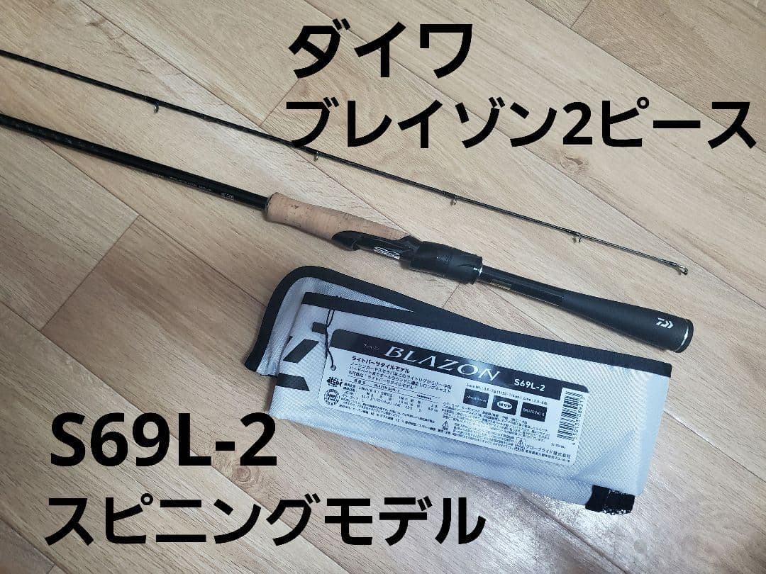 ダイワ ブレイゾンS69L 2ピース スピニング