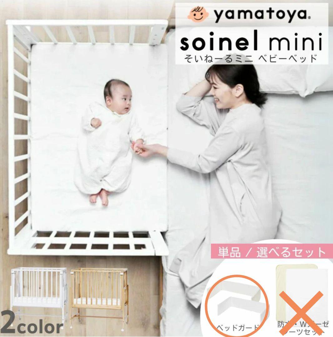【大幅値下げ】【新品ベッドガード付属】そいねーる　ミニ soinel mini