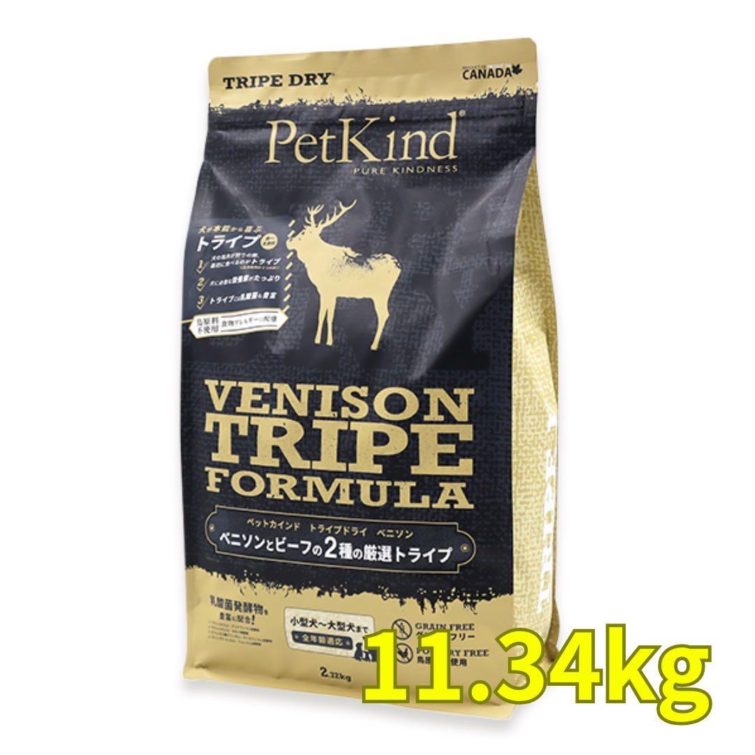 ドッグフード PetKind Venison Tripe Formula 11.34kg
