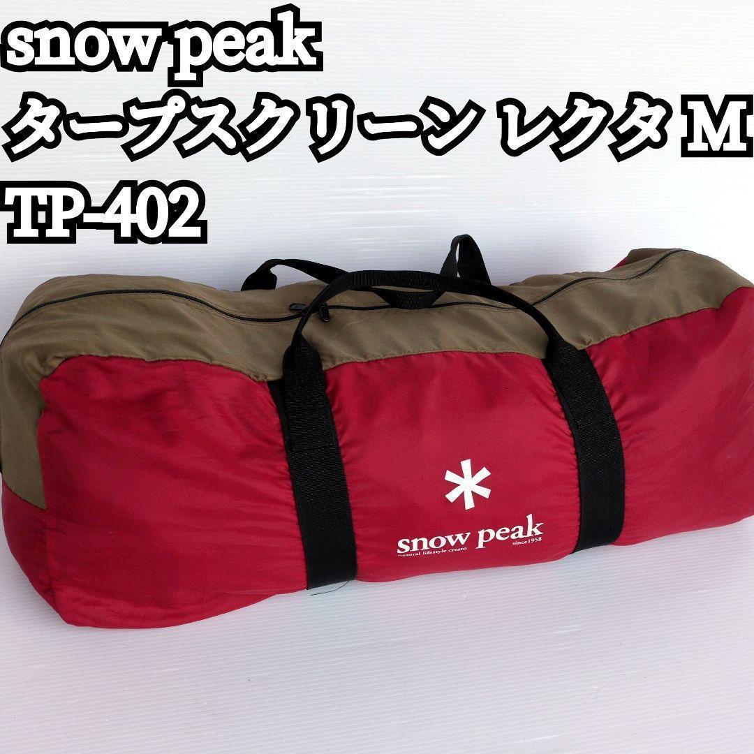 【美品】 peak TP-402 タープスクリーンレクタM フルメッシュ