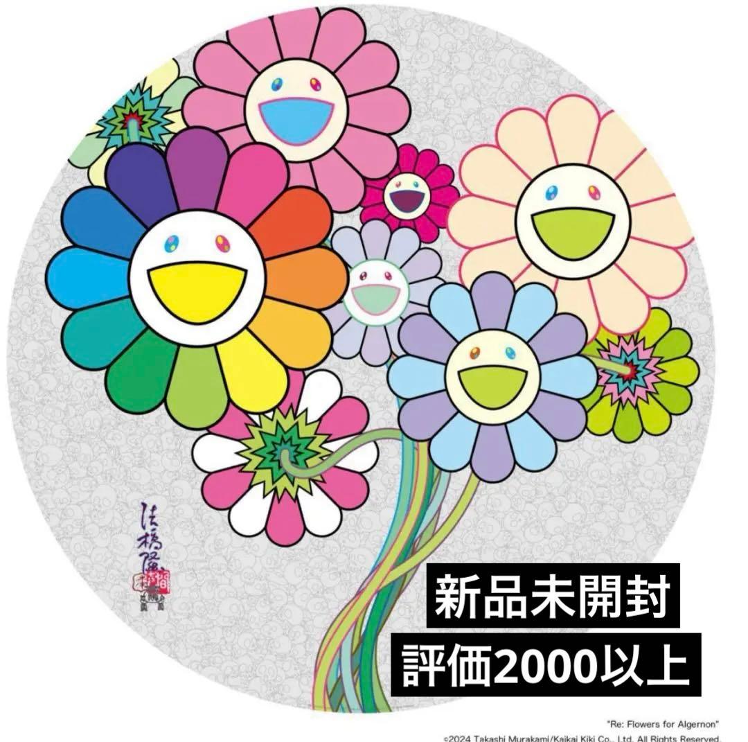 村上隆 直筆サイン入りポスター Re: アルジャーノンに花束を ED300