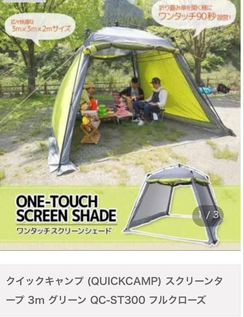 【値下げ】90秒設営 QUICKCAMPワンタッチスクリーンタープ3×3m