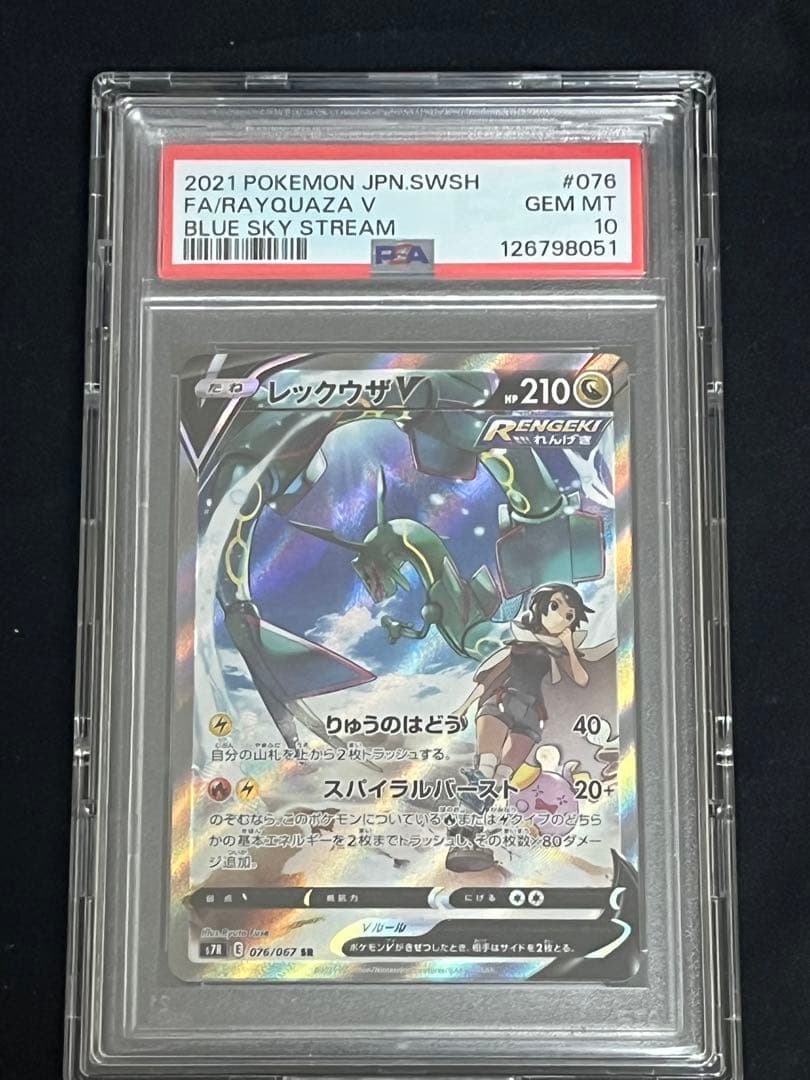【早い者勝ち】ポケモンカード レックウザ V SA PSA10