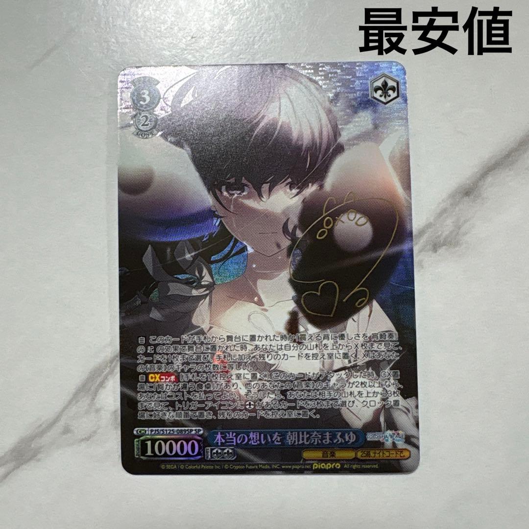 ヴァイスシュヴァルツ　本当の想いを　朝比奈まふゆ　SP 最安値