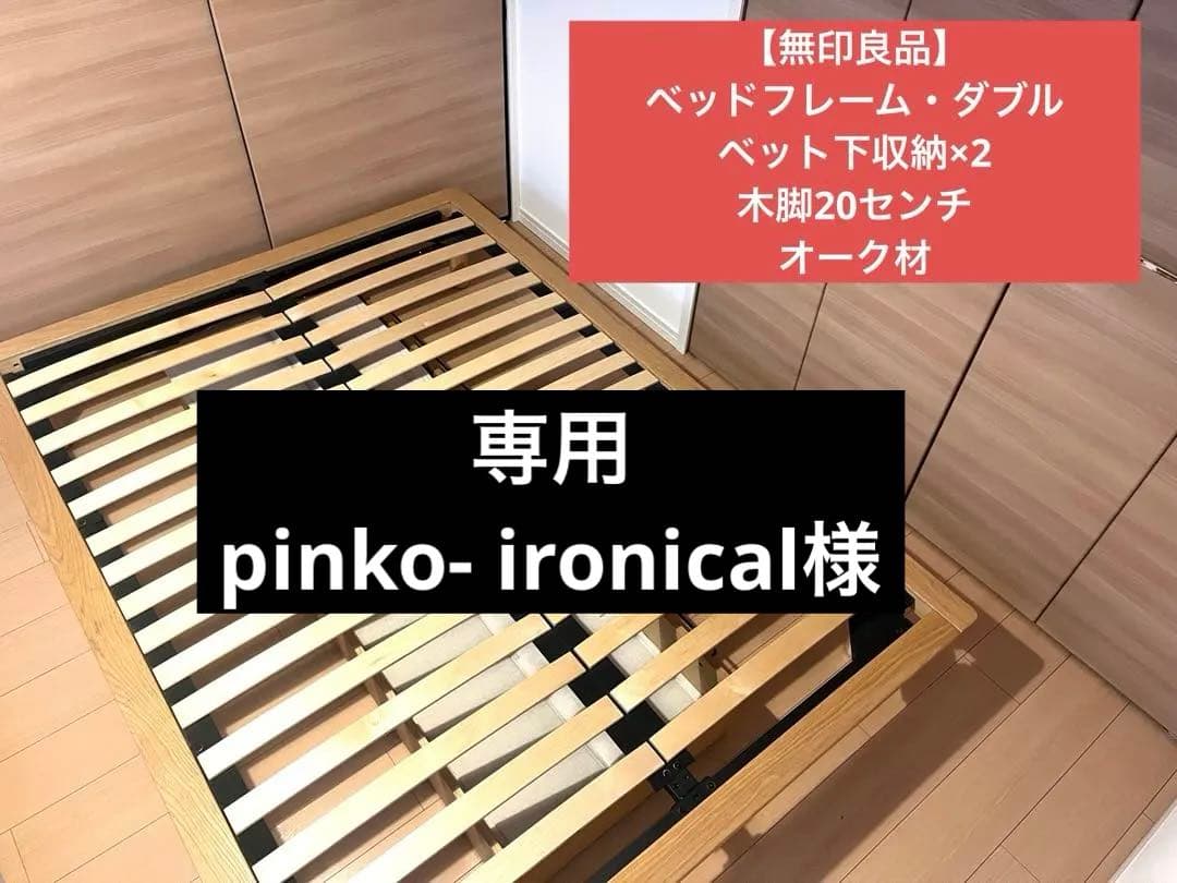 【専用出品・直接受取】無印良品　ダブルベッドフレーム　収納2個付き　木製オーク