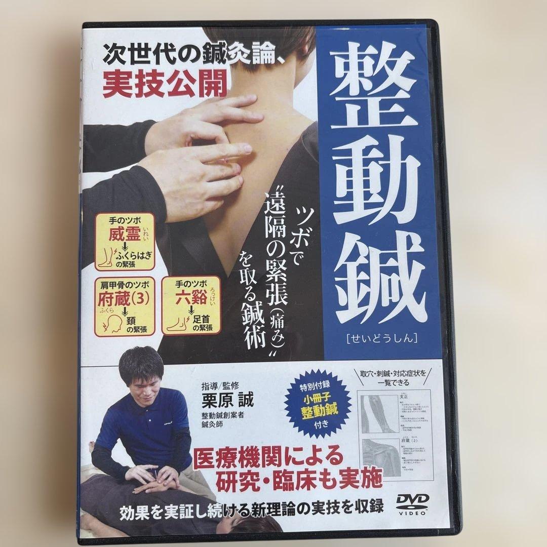 整動鍼 DVD 86分 日本語