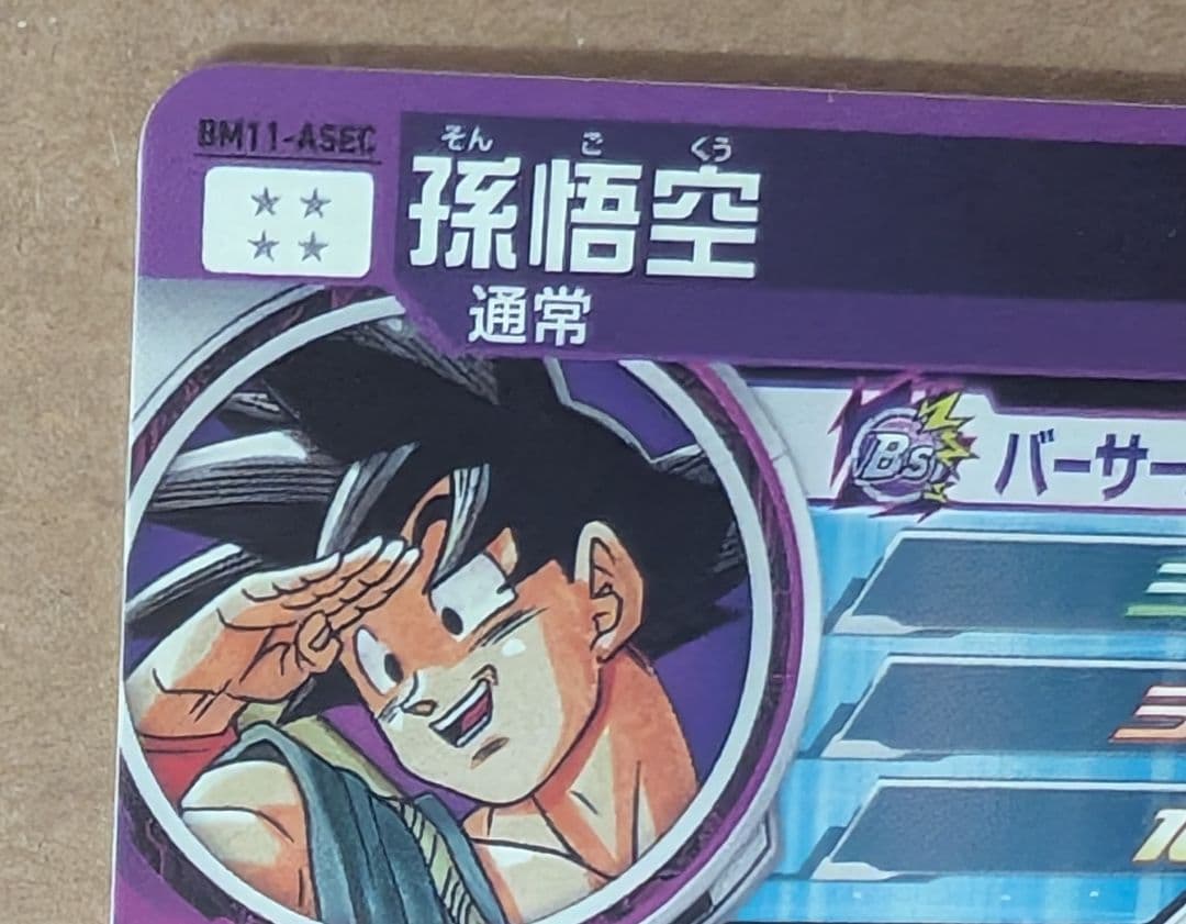 スーパードラゴンボールヒーローズ BM11-ASEC パラレル　孫悟空　おまけ付