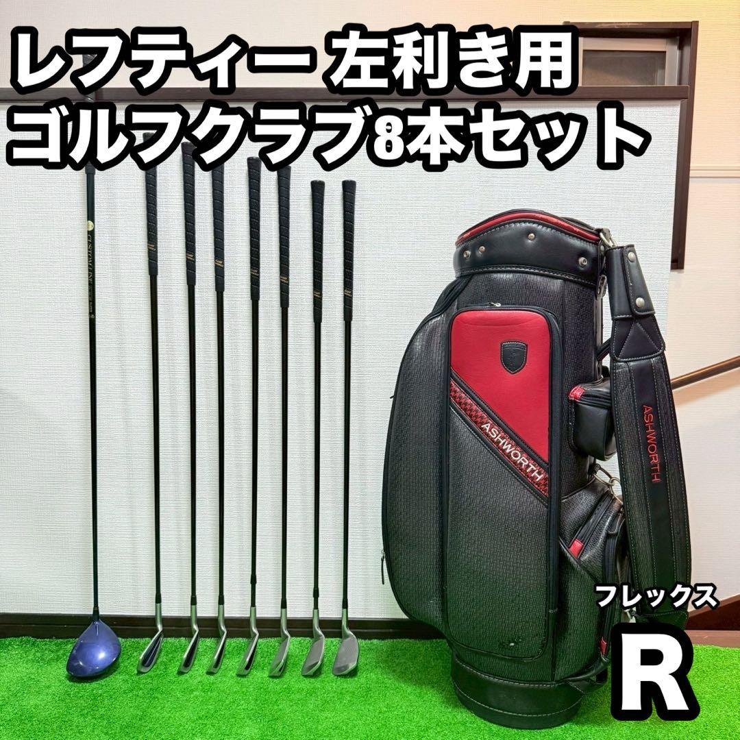 レフティー 左利き用 ゴルフクラブセット 8本　Rシャフト