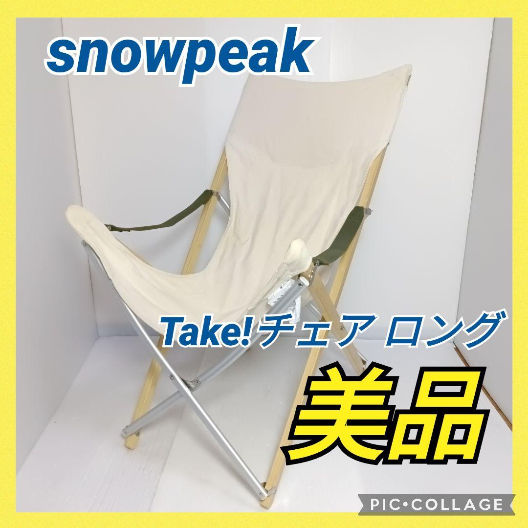 極美品 スノーピーク Take!チェア ロング 椅子 アウトドア 帆布