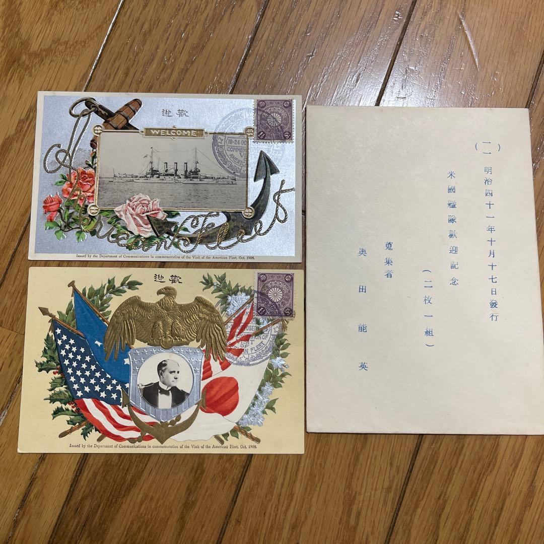 明治41年（1908年）「アメリカ艦隊歓迎記念」の公式郵便絵葉書セット