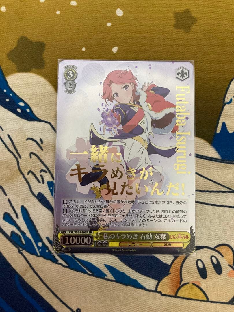 WS レヴュースタァライト 私のキラめき SP 9枚セット