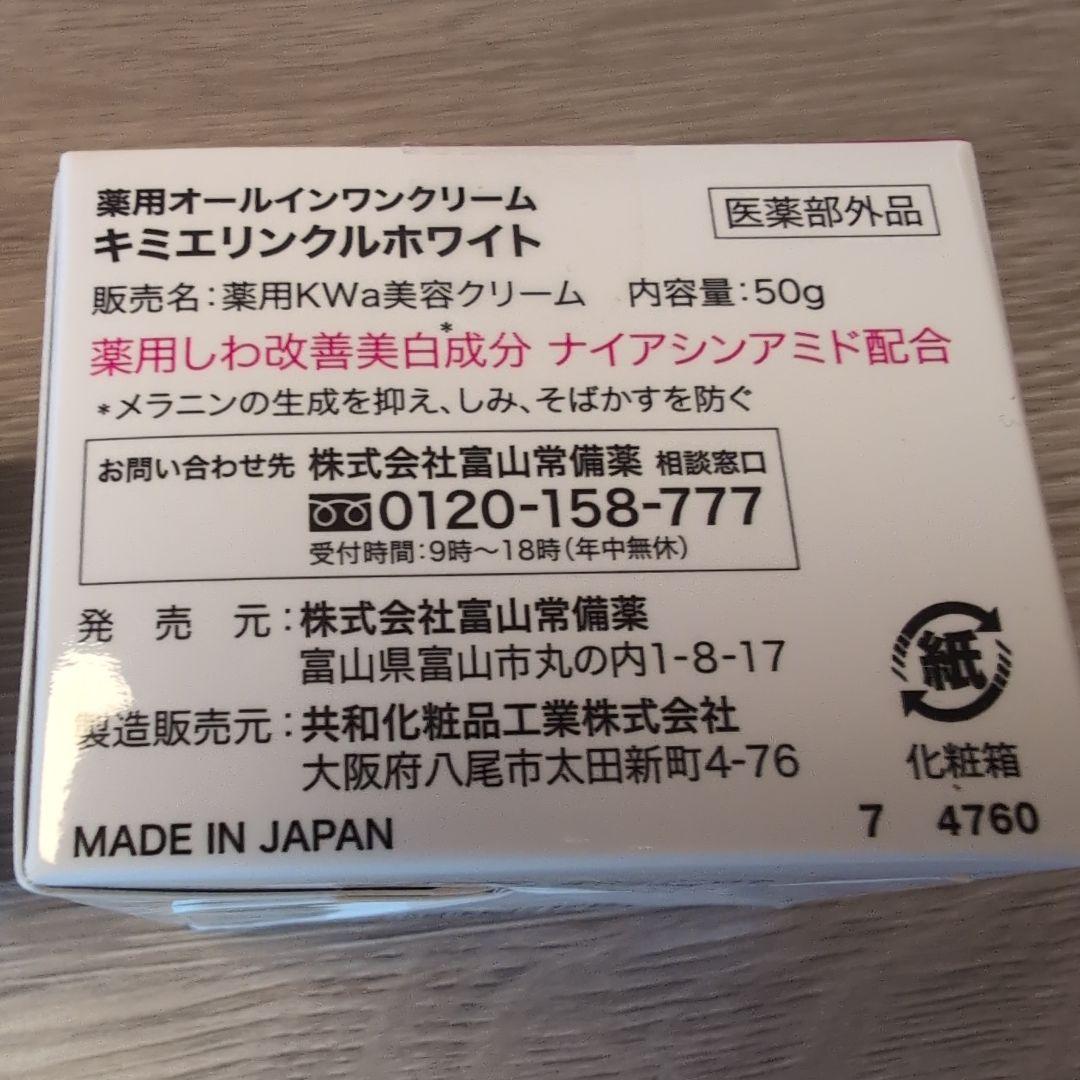 キミエ リンクルホワイト薬用 オールインワンクリーム 2個セット