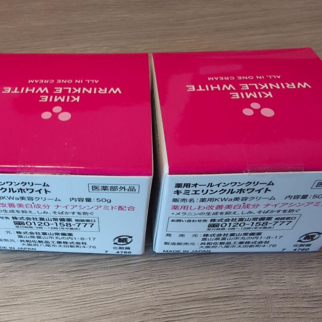 キミエ リンクルホワイト薬用 オールインワンクリーム 2個セット