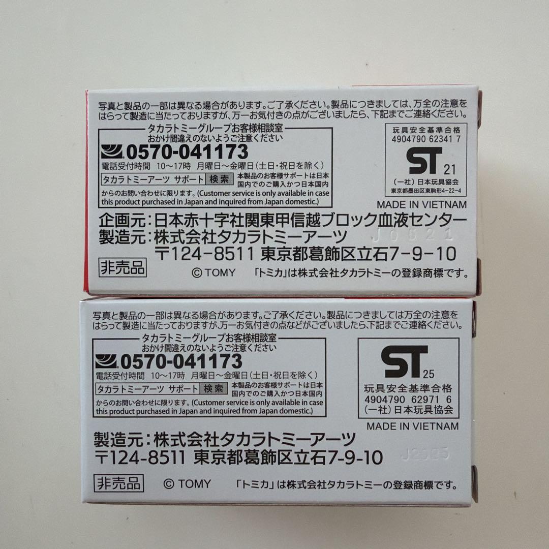 献血トミカ 日本赤十字社 献血運搬車 トヨタ ハイエース エルフ 災害救援車