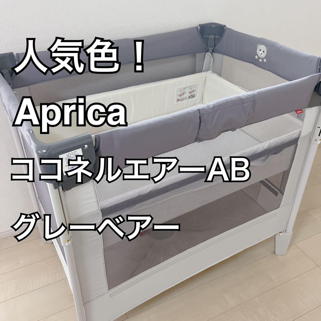 Aprica アップリカ ココネルエアー AB グレーベアー