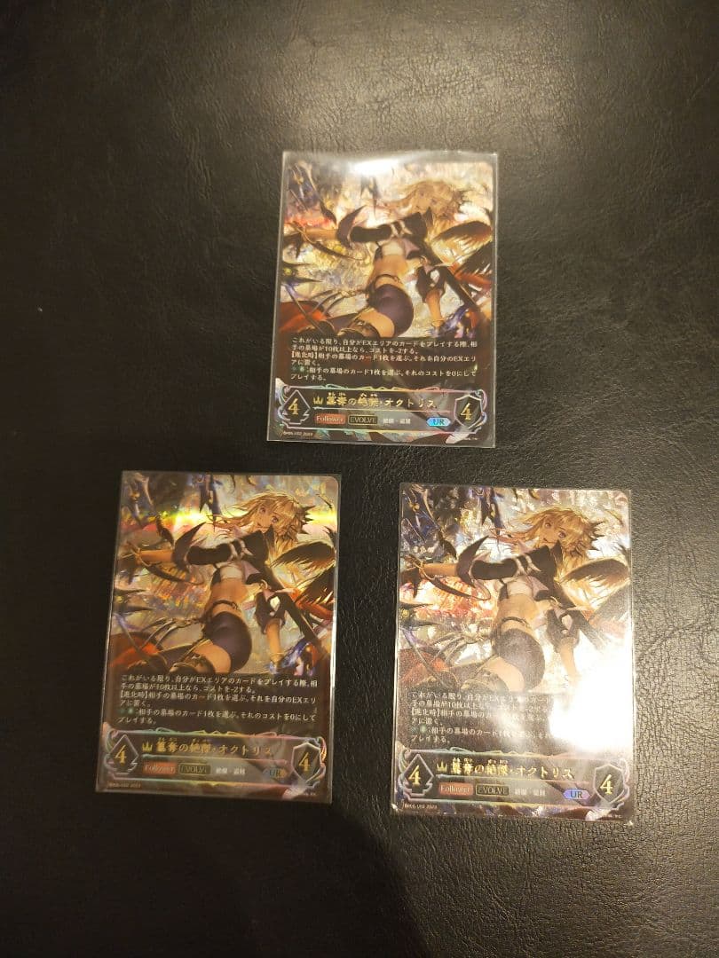 シャドウバースエボルヴ　簒奪の絶傑オクトリス　UR 3枚セット