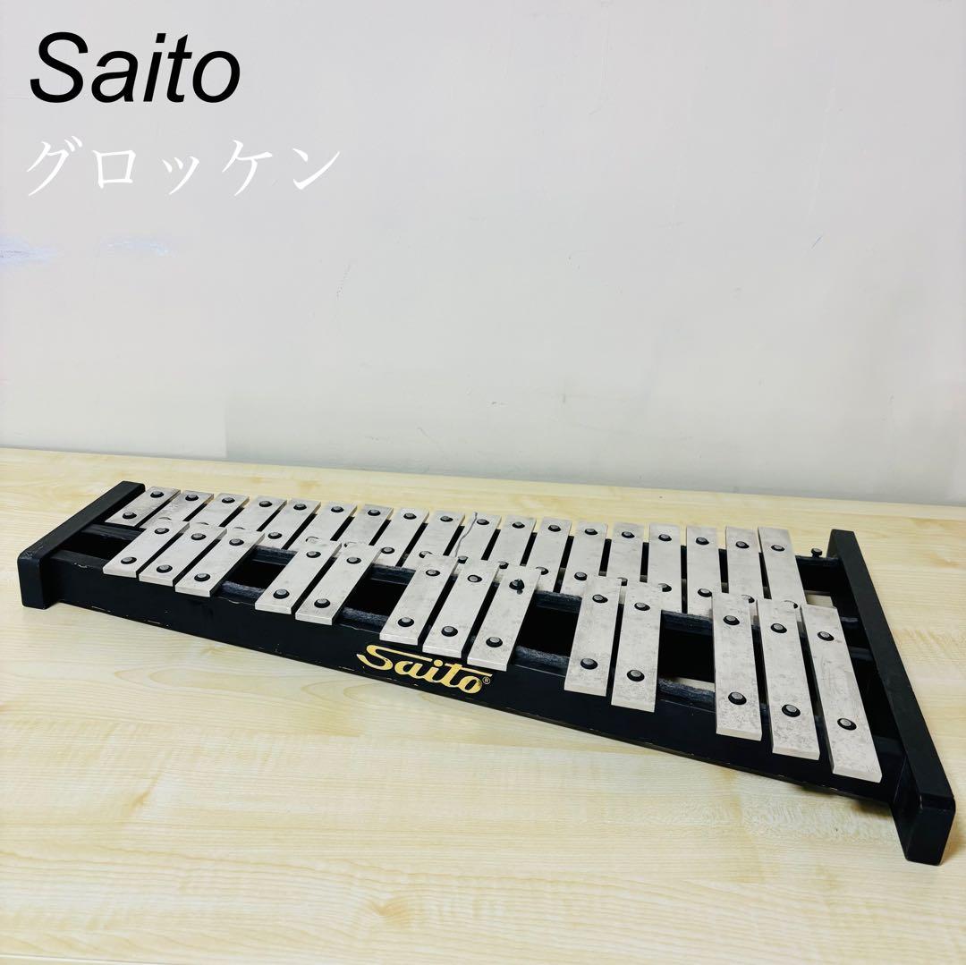 【訳あり】　Saito サイトウ グロッケン 鉄琴 打楽器 送料込み