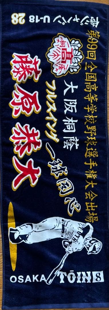 大阪桐蔭　藤原恭大　U18 記念タオル