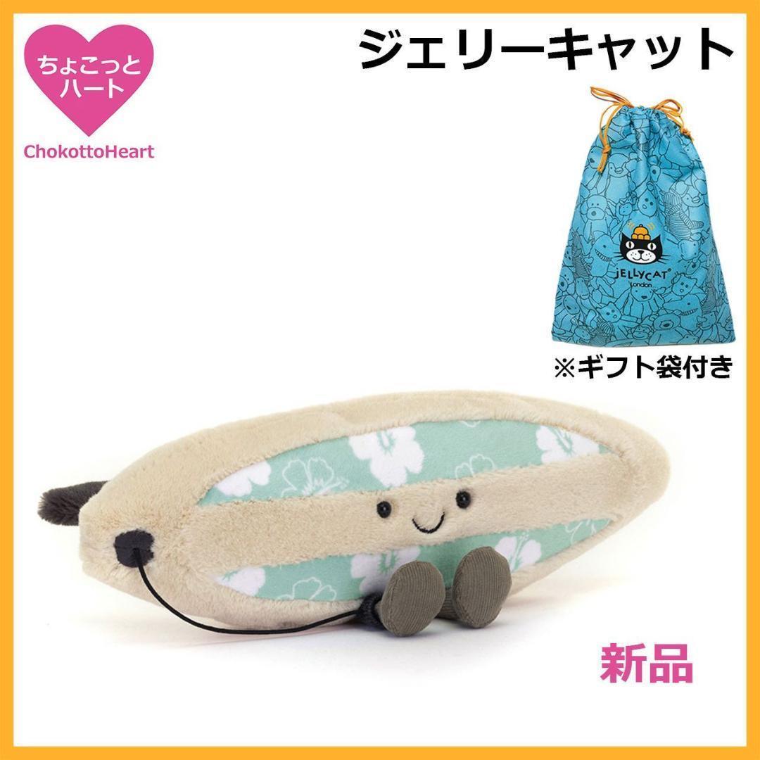新品　ジェリーキャット　サーフボード　サーフィン　ぬいぐるみ　袋付